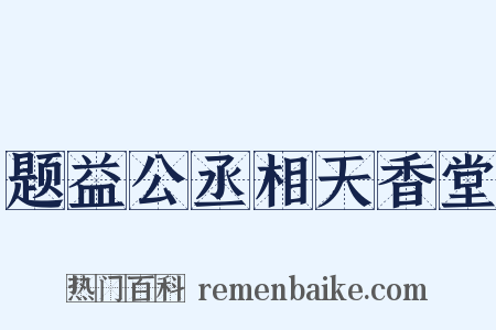 题益公丞相天香堂是什么意思的图片